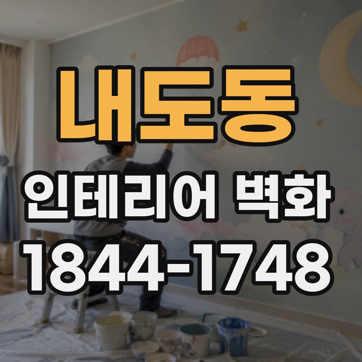 내도동 인테리어 벽화