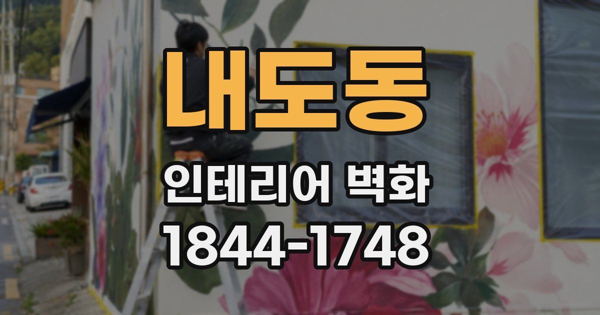 내도동 인테리어 벽화
