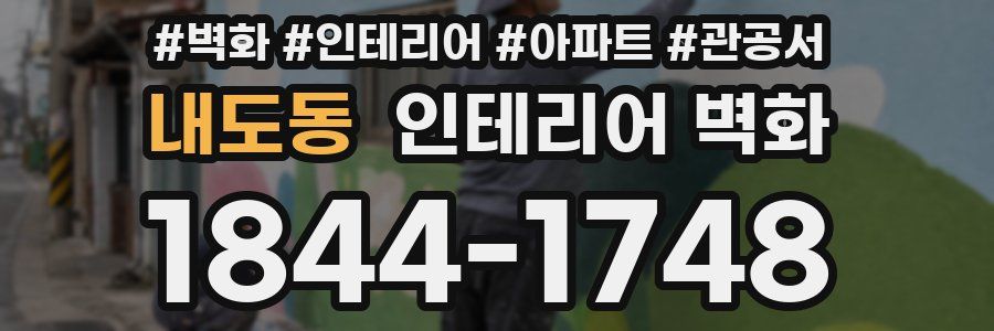 내도동 인테리어 벽화