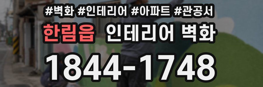 한림읍 인테리어 벽화