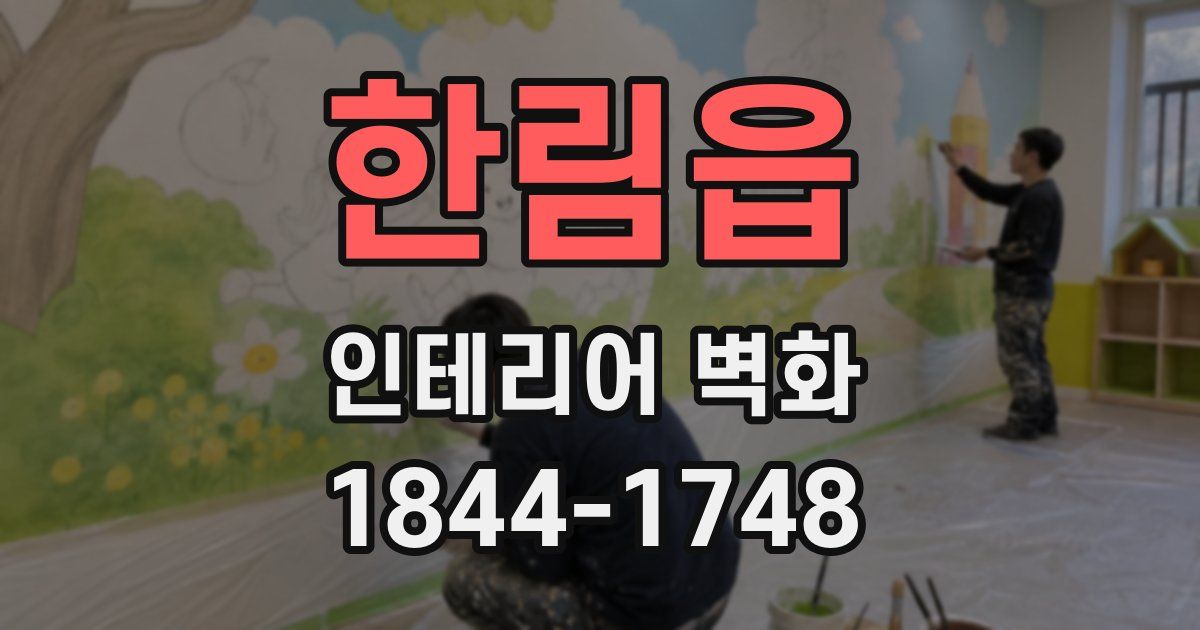 한림읍 인테리어 벽화