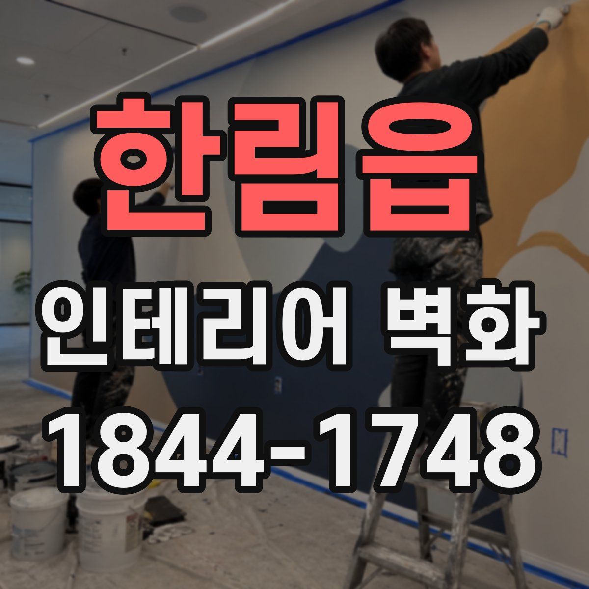 한림읍 인테리어 벽화