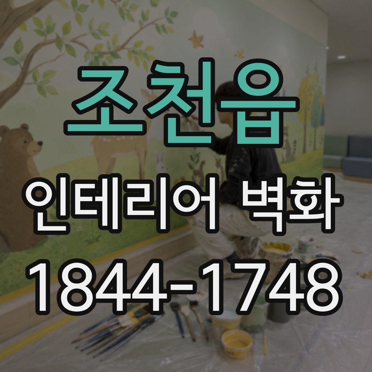조천읍 인테리어 벽화