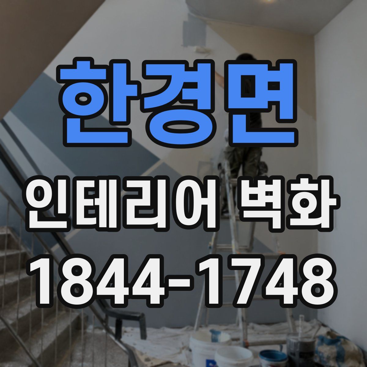 한경면 인테리어 벽화