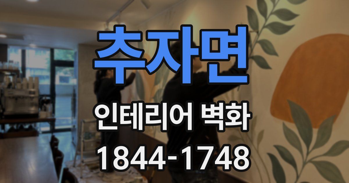 추자면 인테리어 벽화