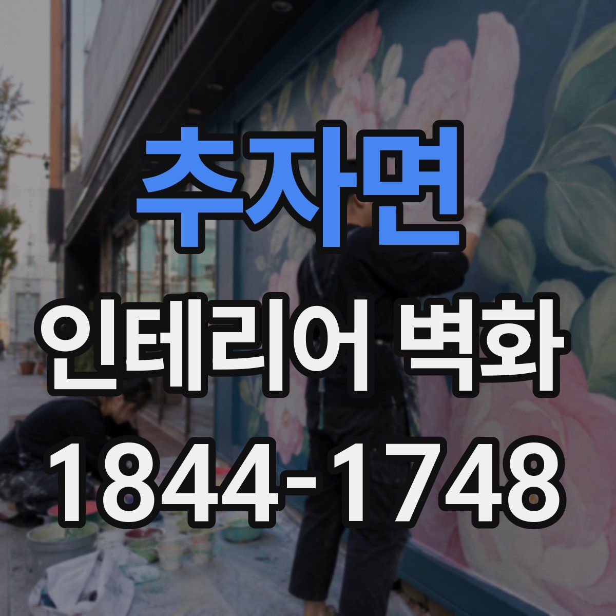 추자면 인테리어 벽화