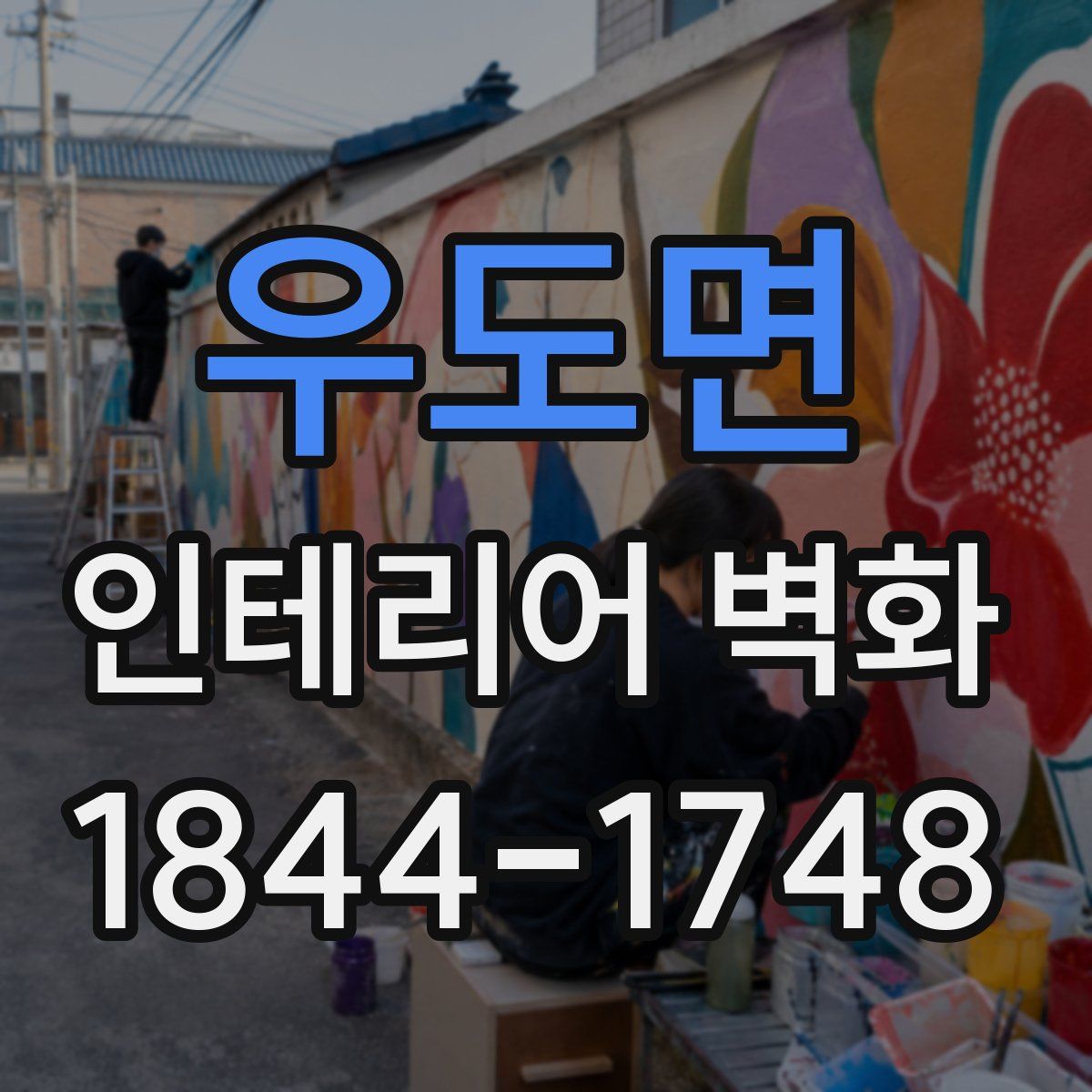 우도면 인테리어 벽화