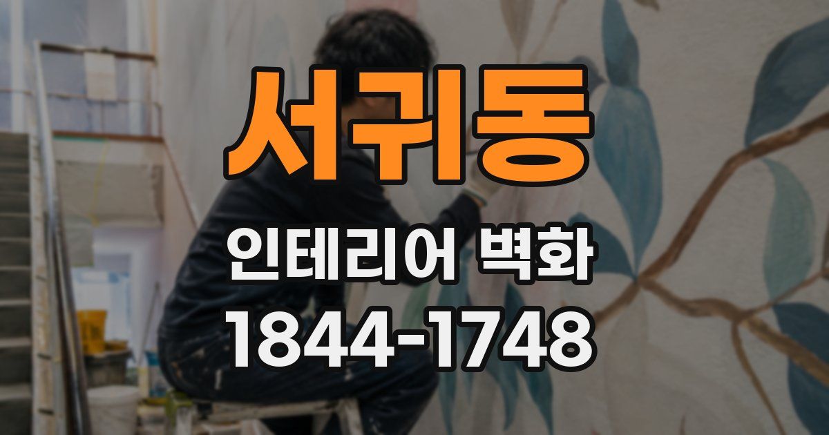 서귀동 인테리어 벽화