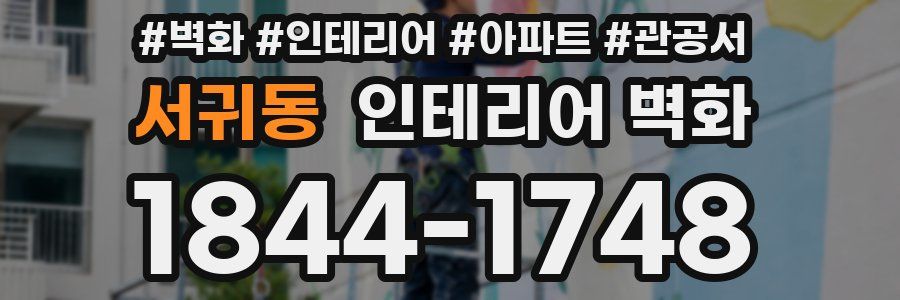 서귀동 인테리어 벽화