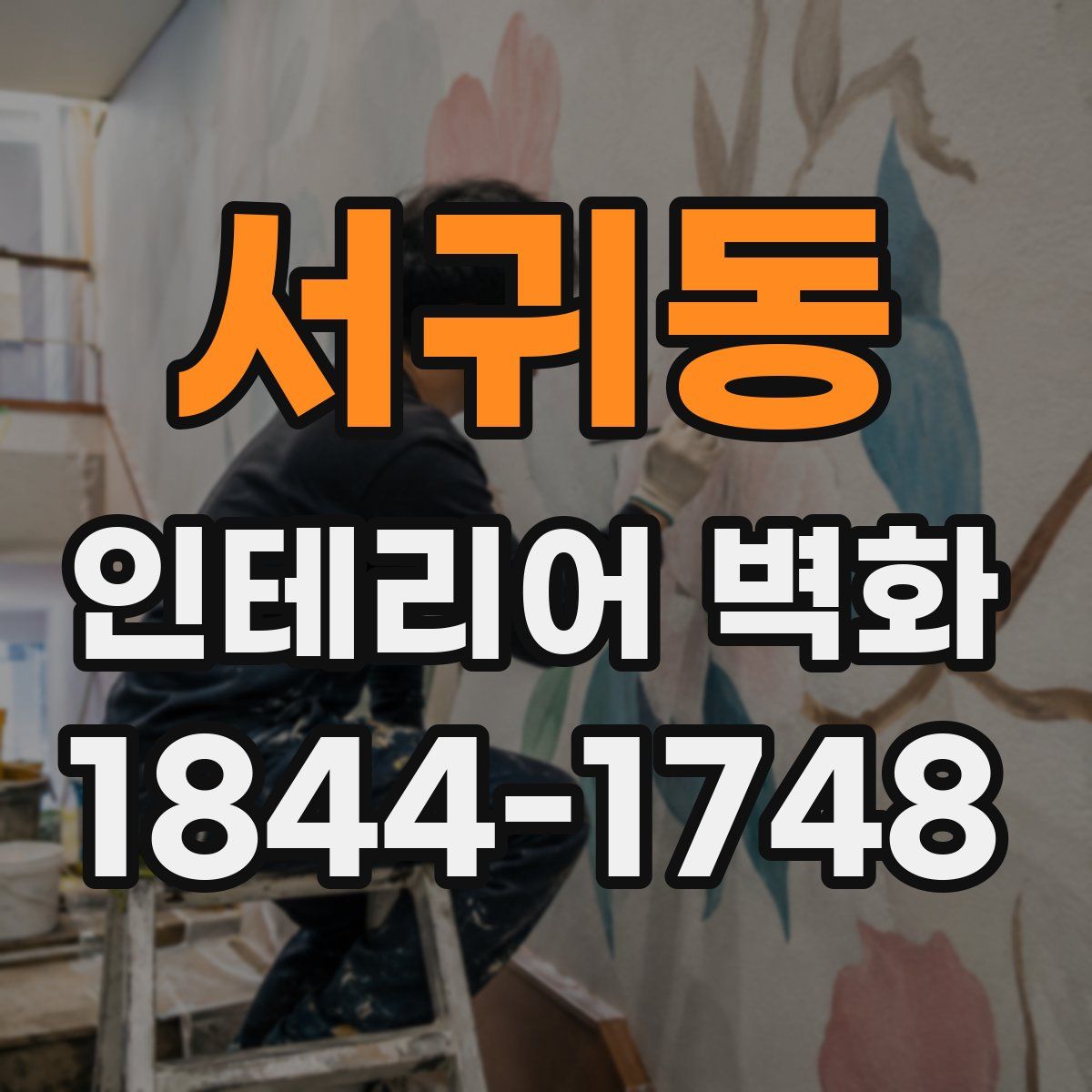 서귀동 인테리어 벽화