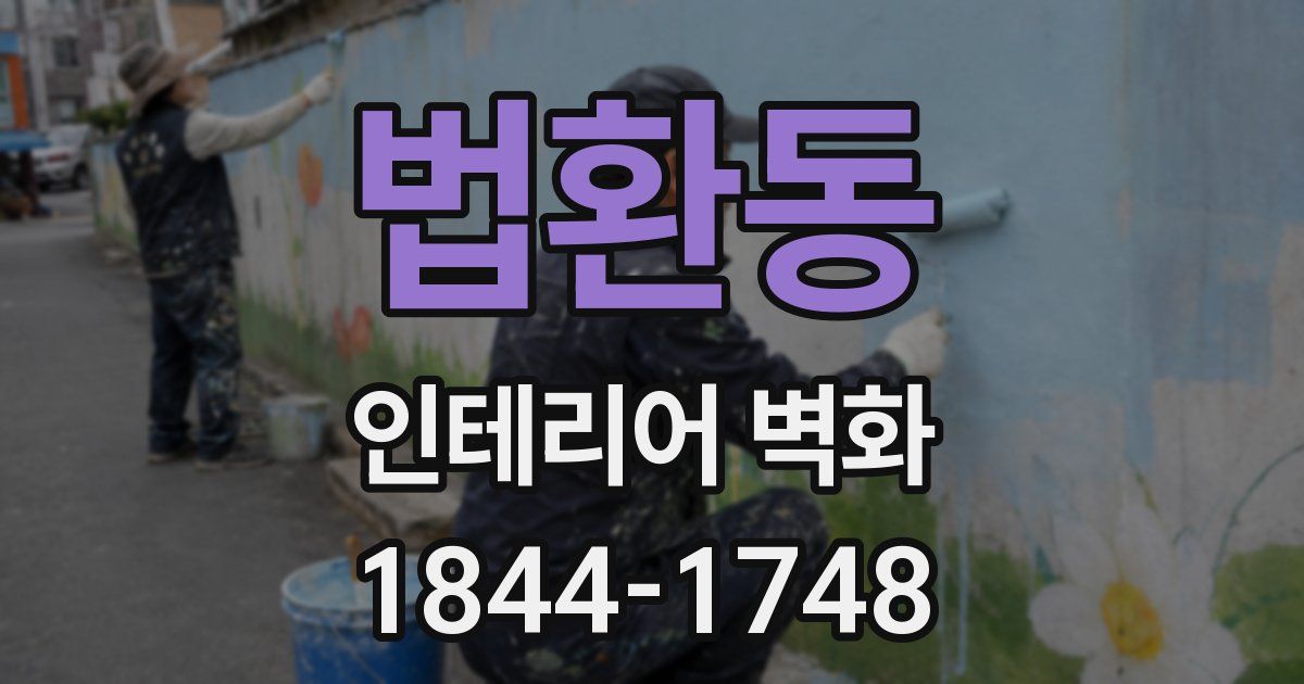 법환동 인테리어 벽화