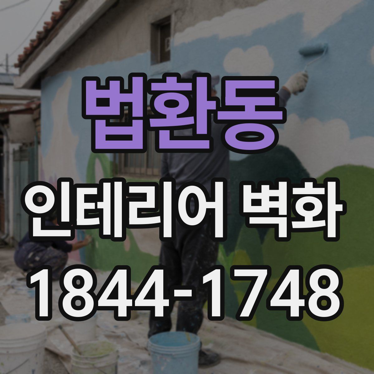 법환동 인테리어 벽화