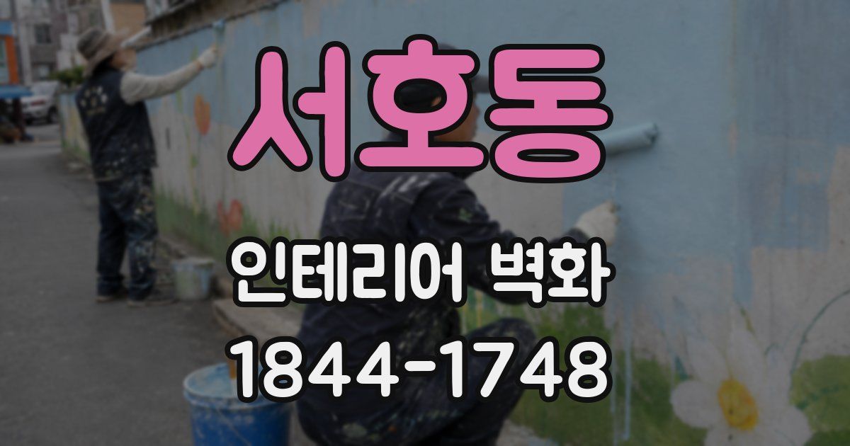 서호동 인테리어 벽화