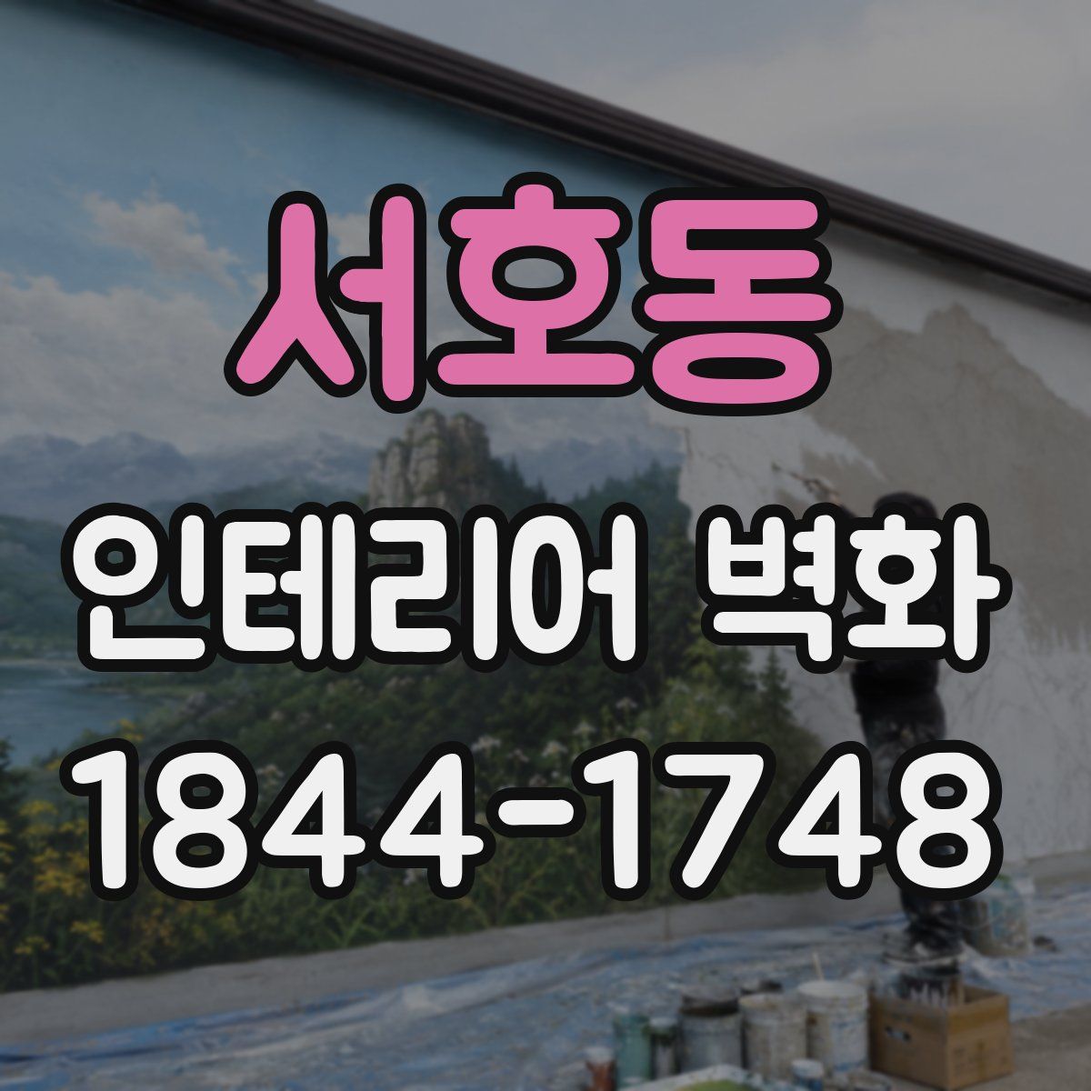 서호동 인테리어 벽화