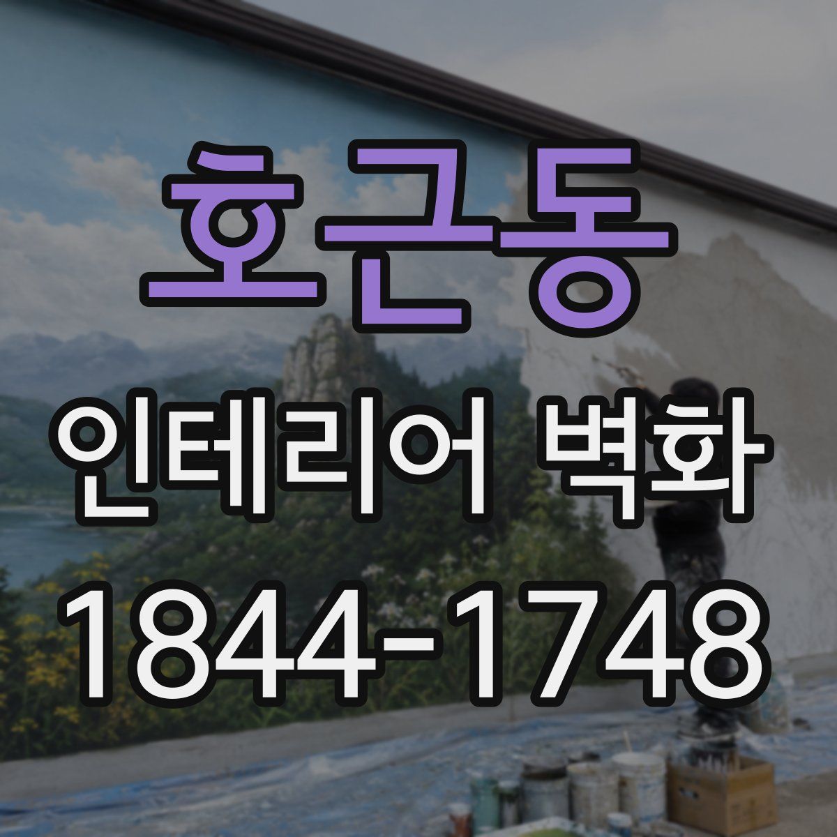 호근동 인테리어 벽화