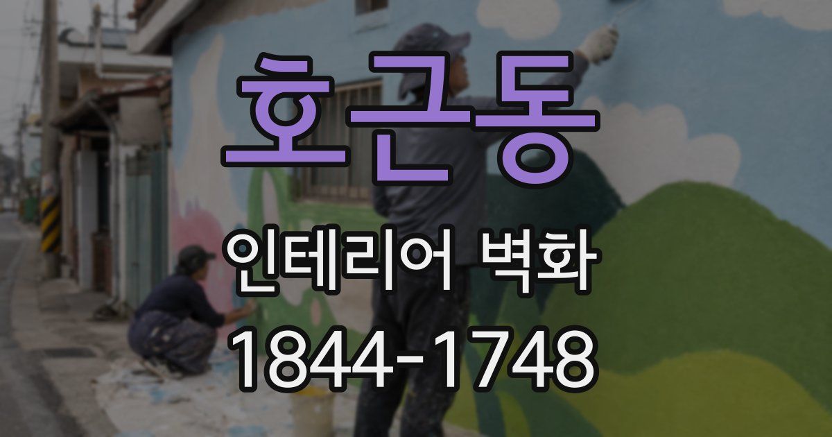 호근동 인테리어 벽화