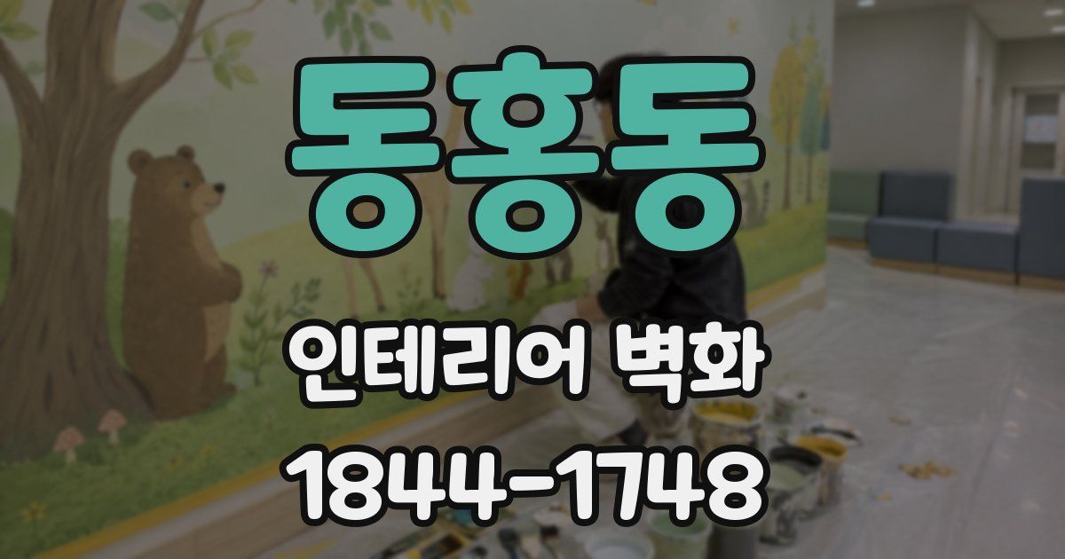 동홍동 인테리어 벽화