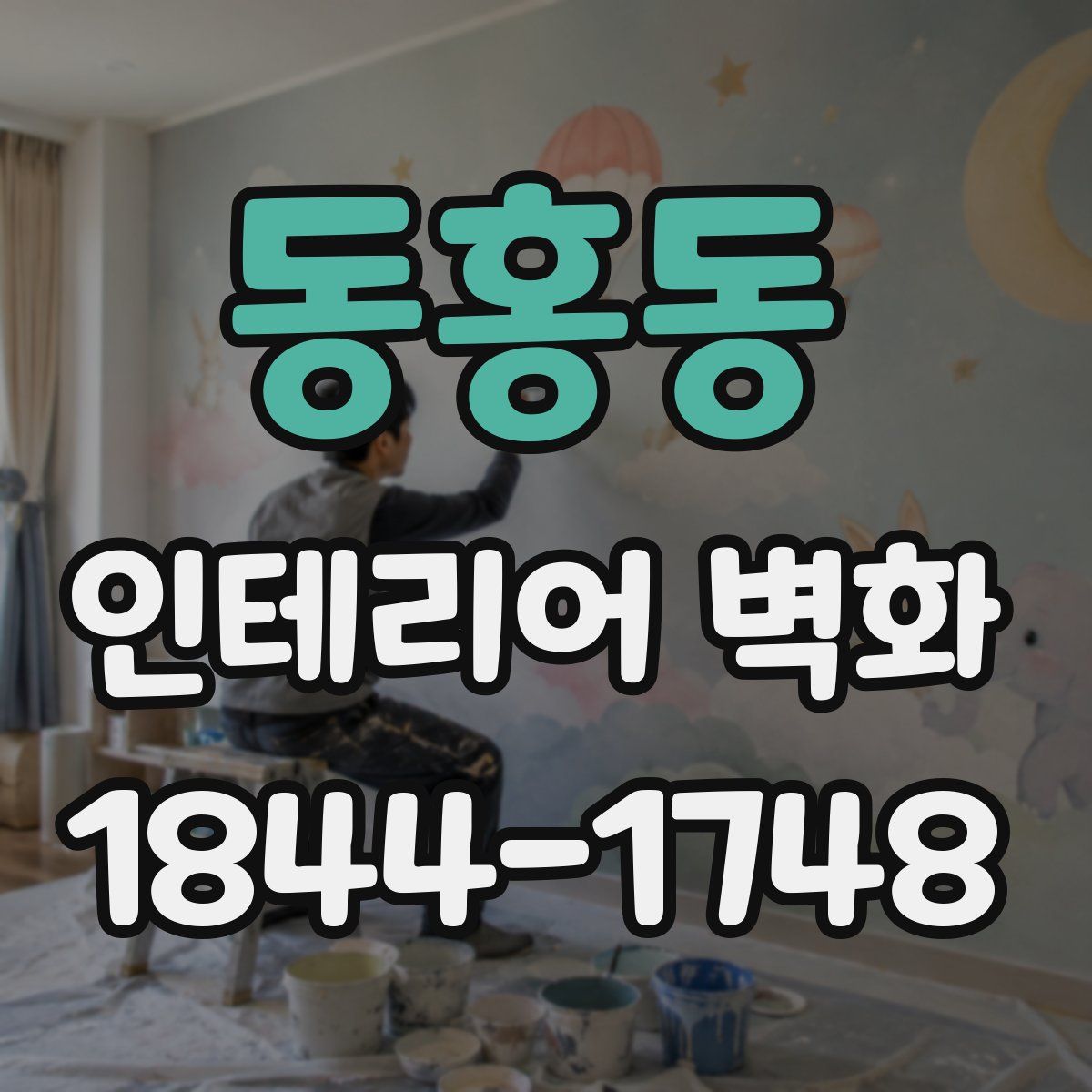 동홍동 인테리어 벽화