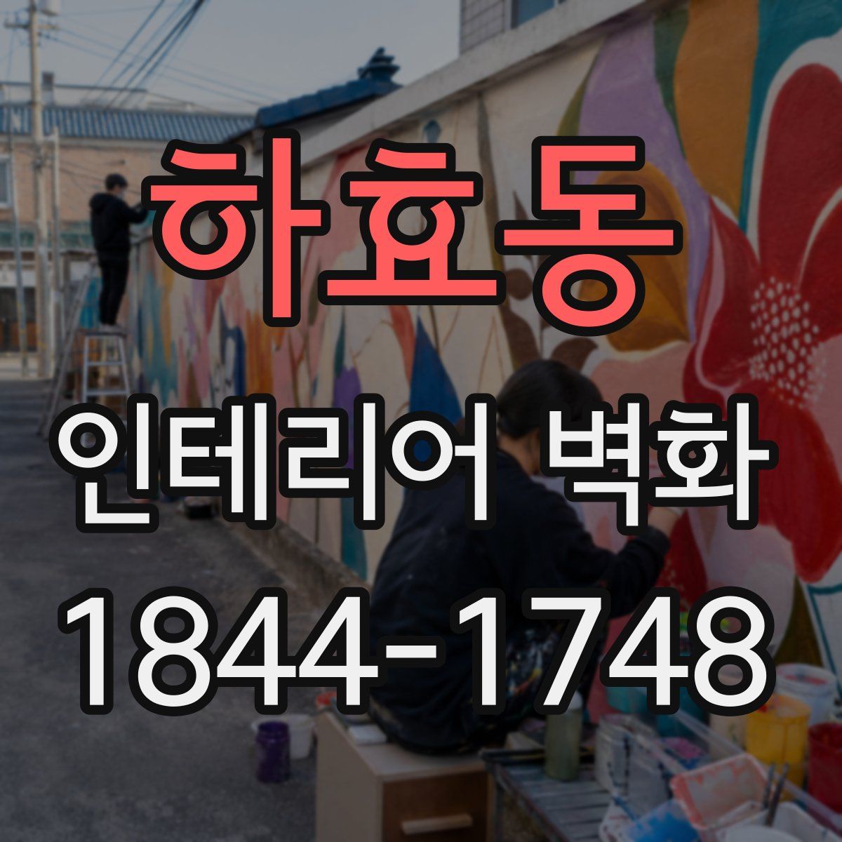 하효동 인테리어 벽화
