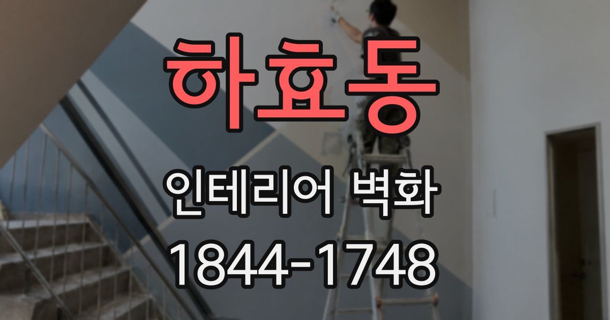 하효동 인테리어 벽화