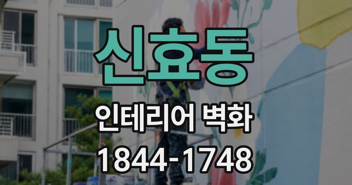 신효동 인테리어 벽화