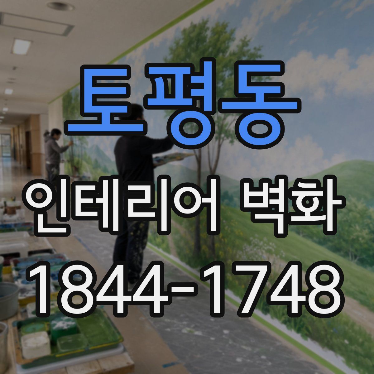 토평동 인테리어 벽화