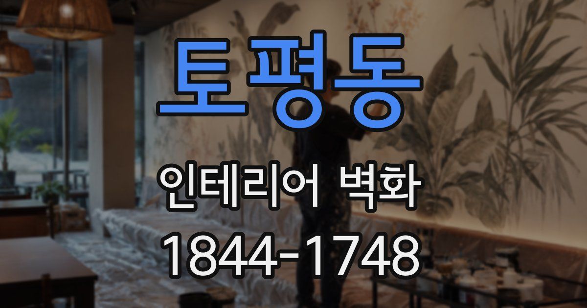 토평동 인테리어 벽화