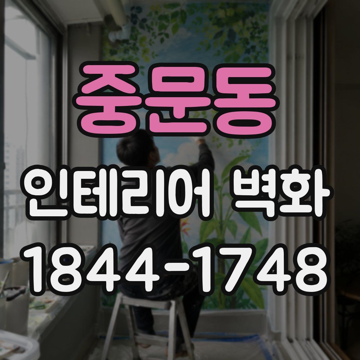 중문동 인테리어 벽화