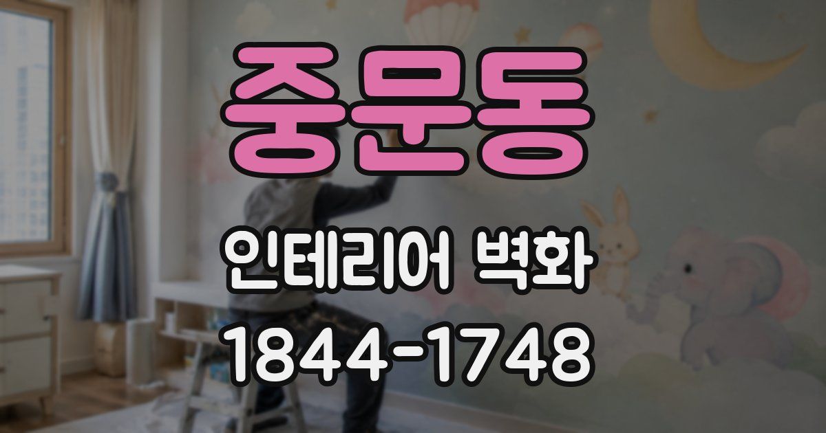 중문동 인테리어 벽화