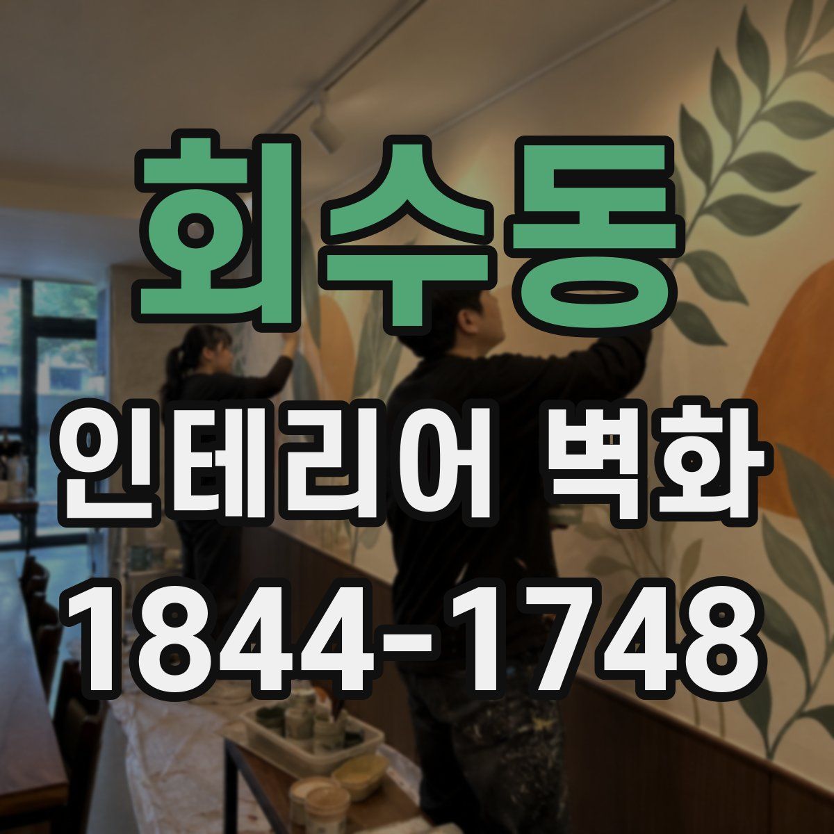 회수동 인테리어 벽화