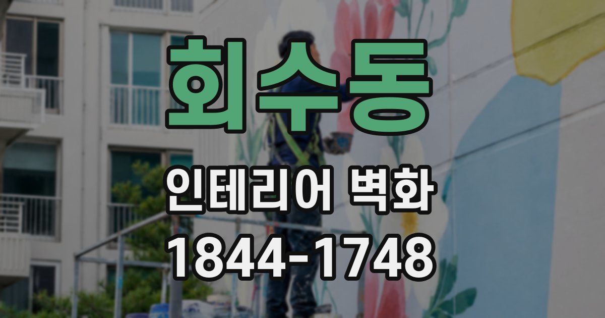 회수동 인테리어 벽화