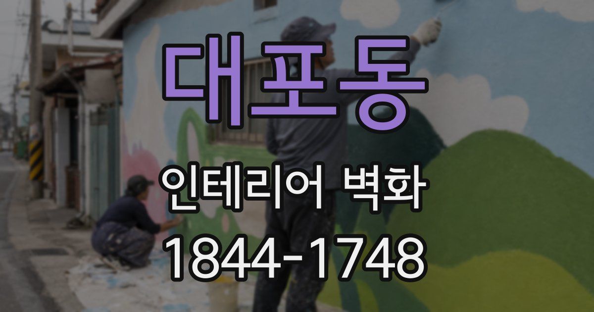 대포동 인테리어 벽화