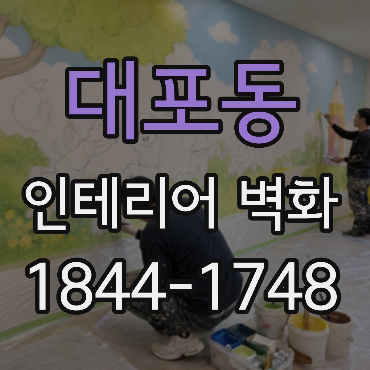 대포동 인테리어 벽화