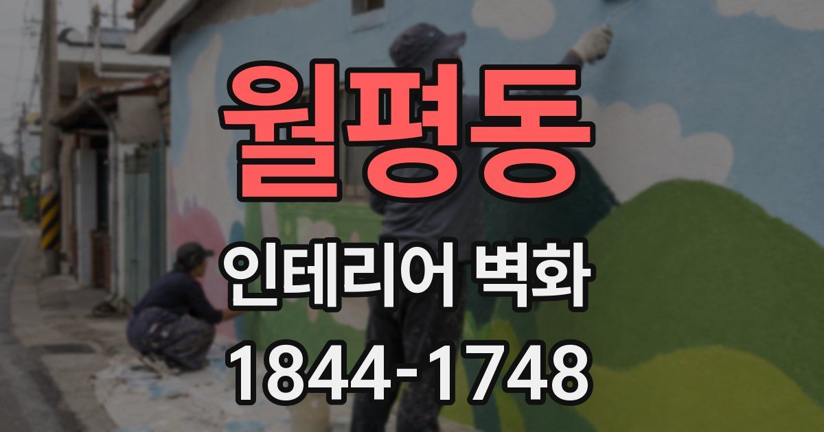 월평동 인테리어 벽화