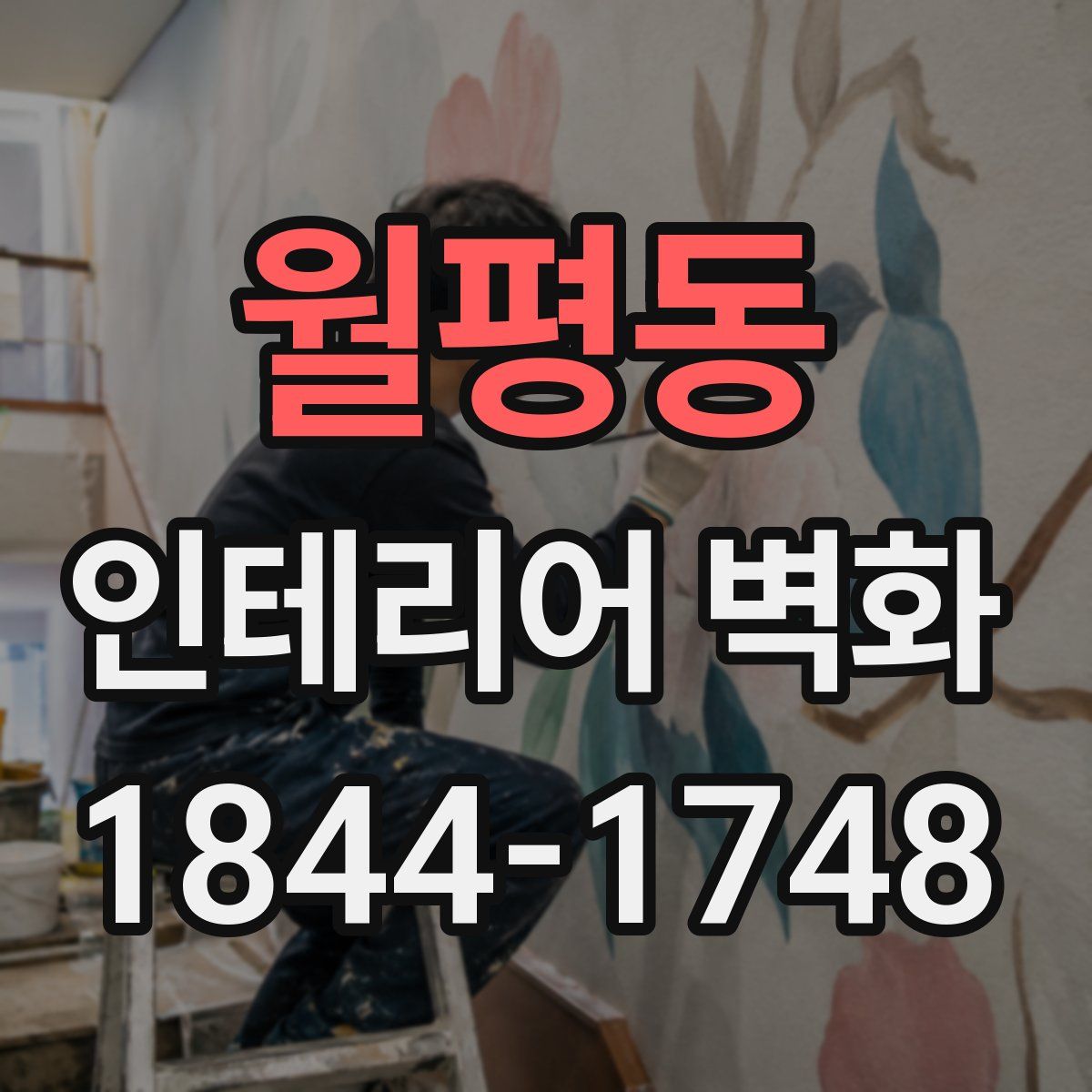 월평동 인테리어 벽화