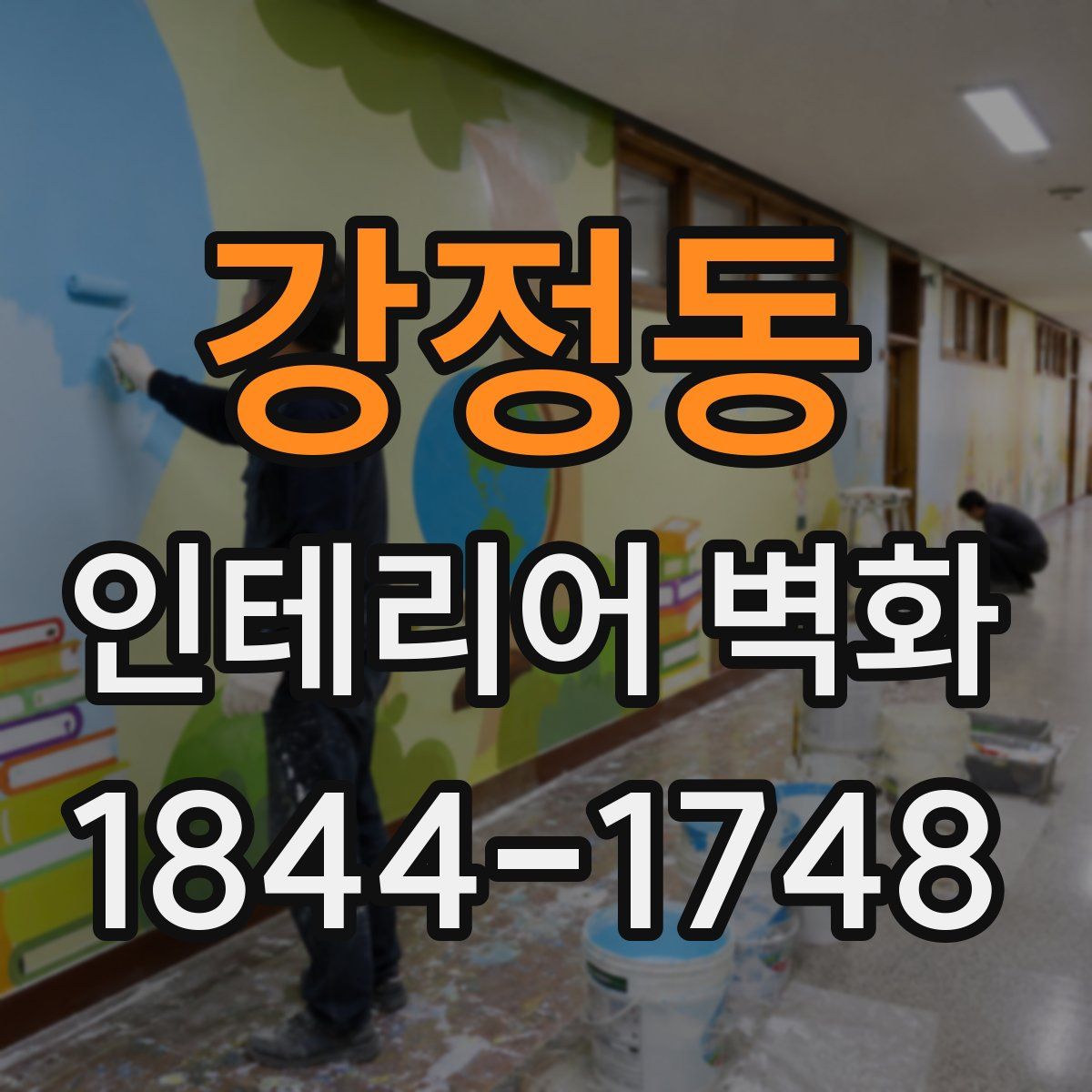강정동 인테리어 벽화
