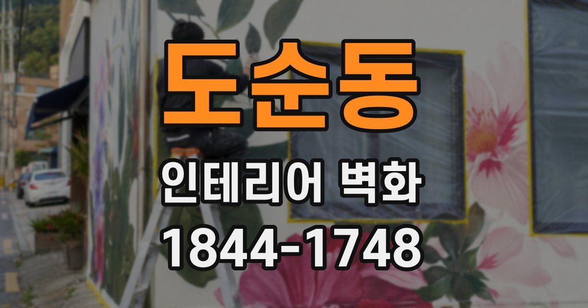 도순동 인테리어 벽화