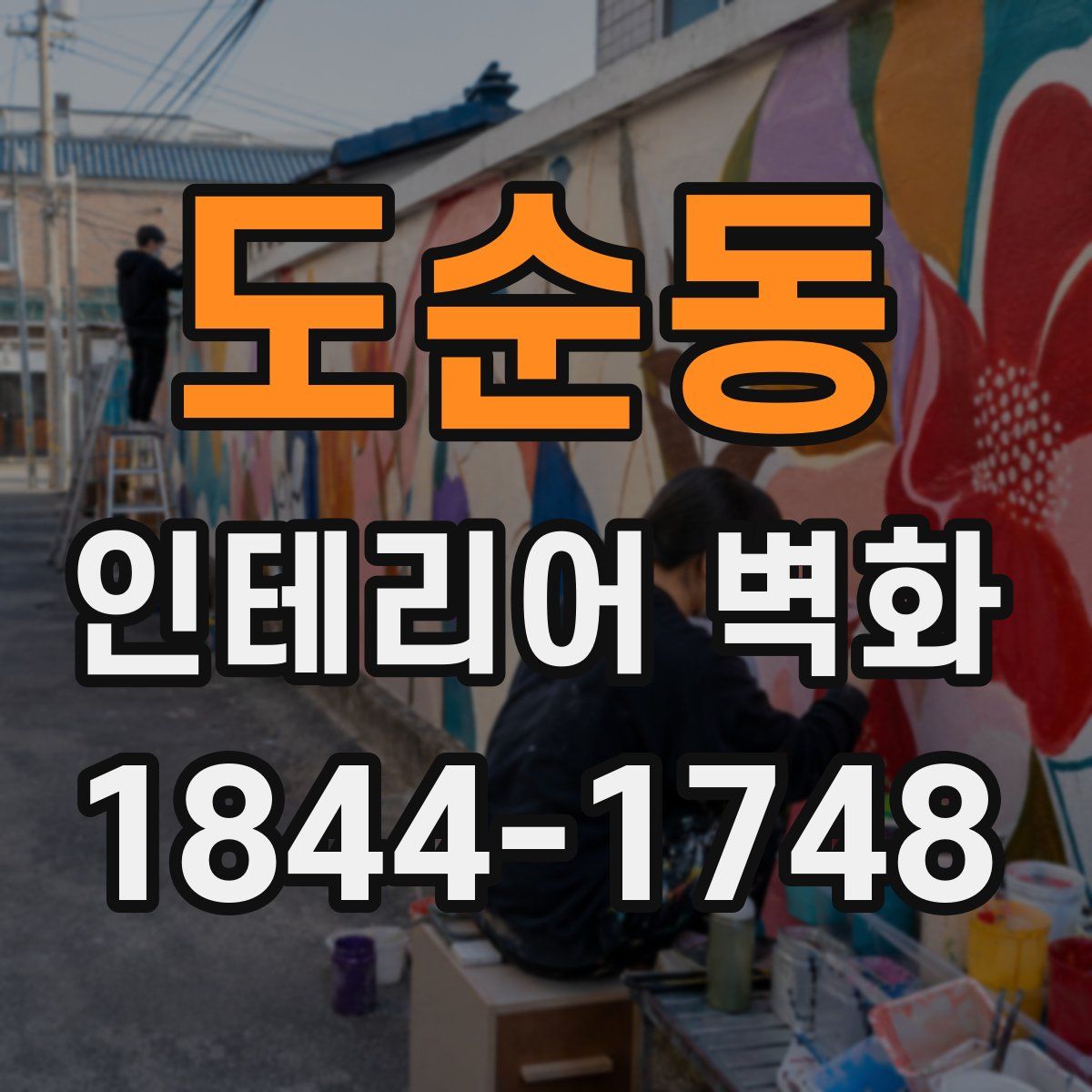 도순동 인테리어 벽화