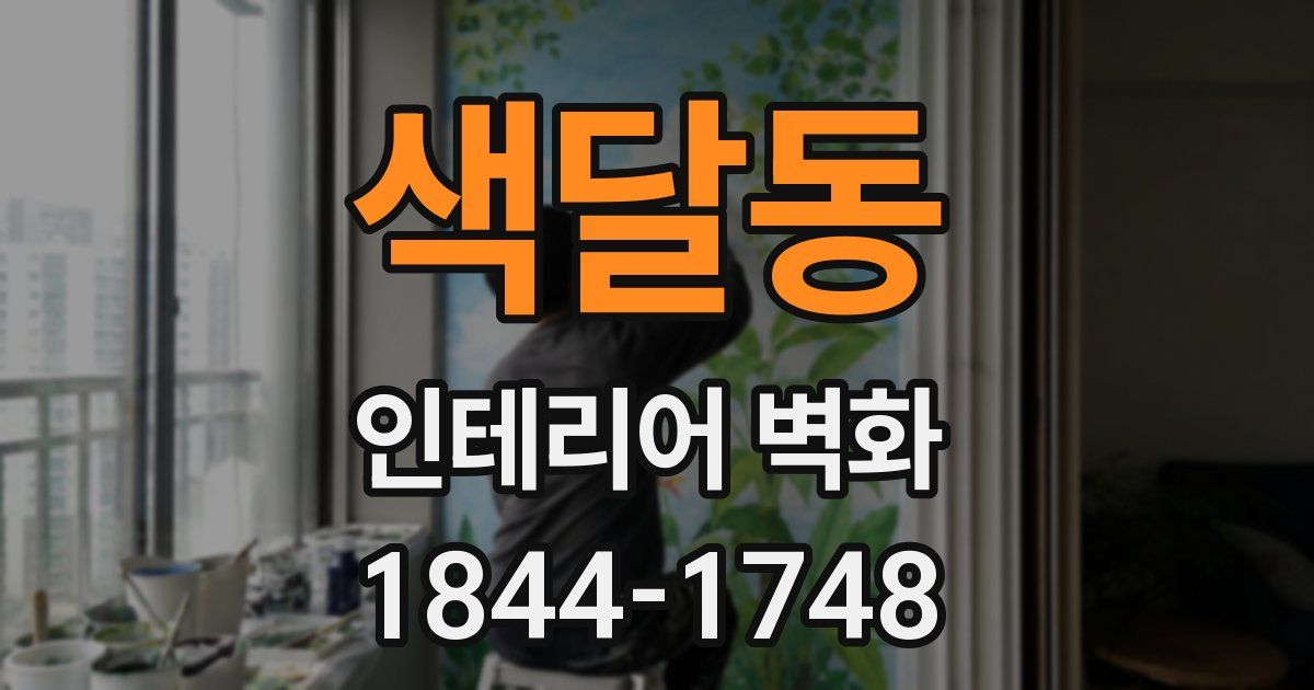 색달동 인테리어 벽화