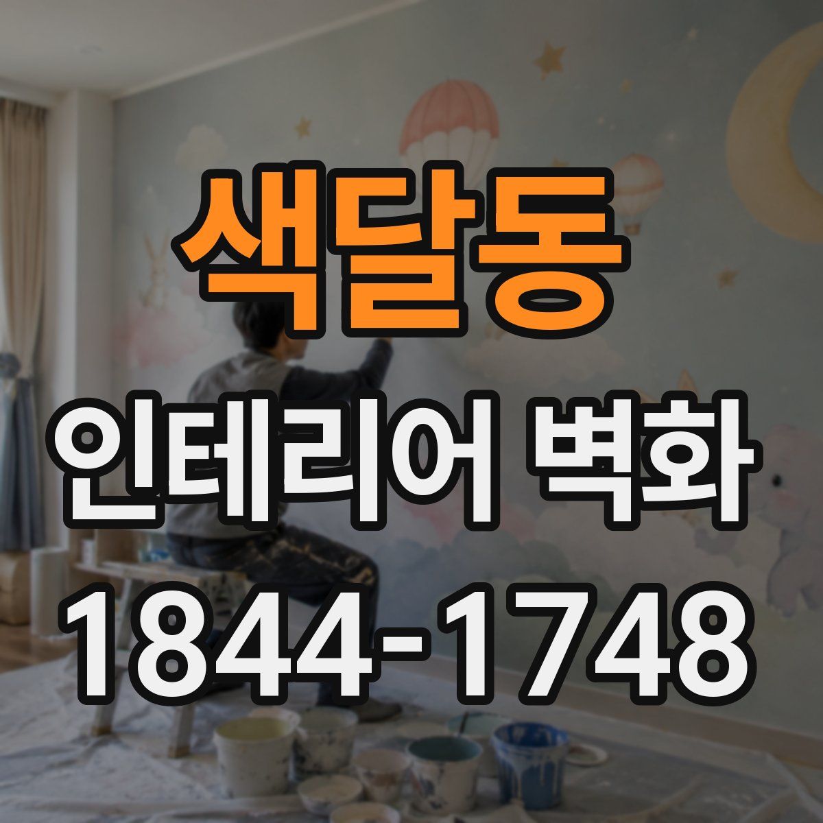 색달동 인테리어 벽화