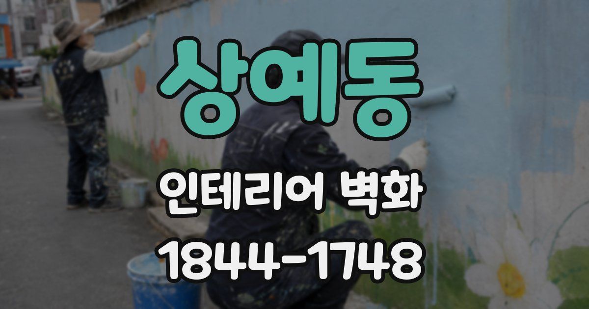 상예동 인테리어 벽화