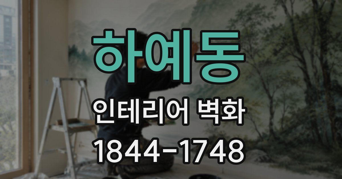 하예동 인테리어 벽화