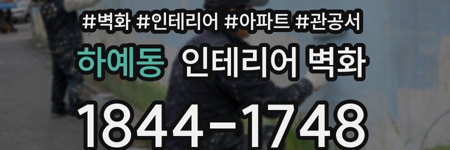 하예동 인테리어 벽화