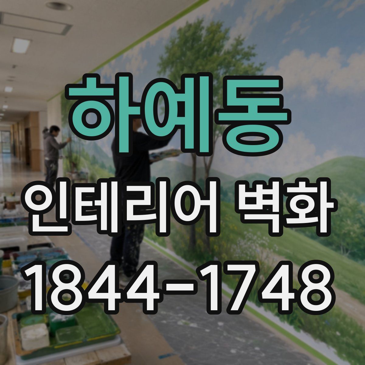 하예동 인테리어 벽화