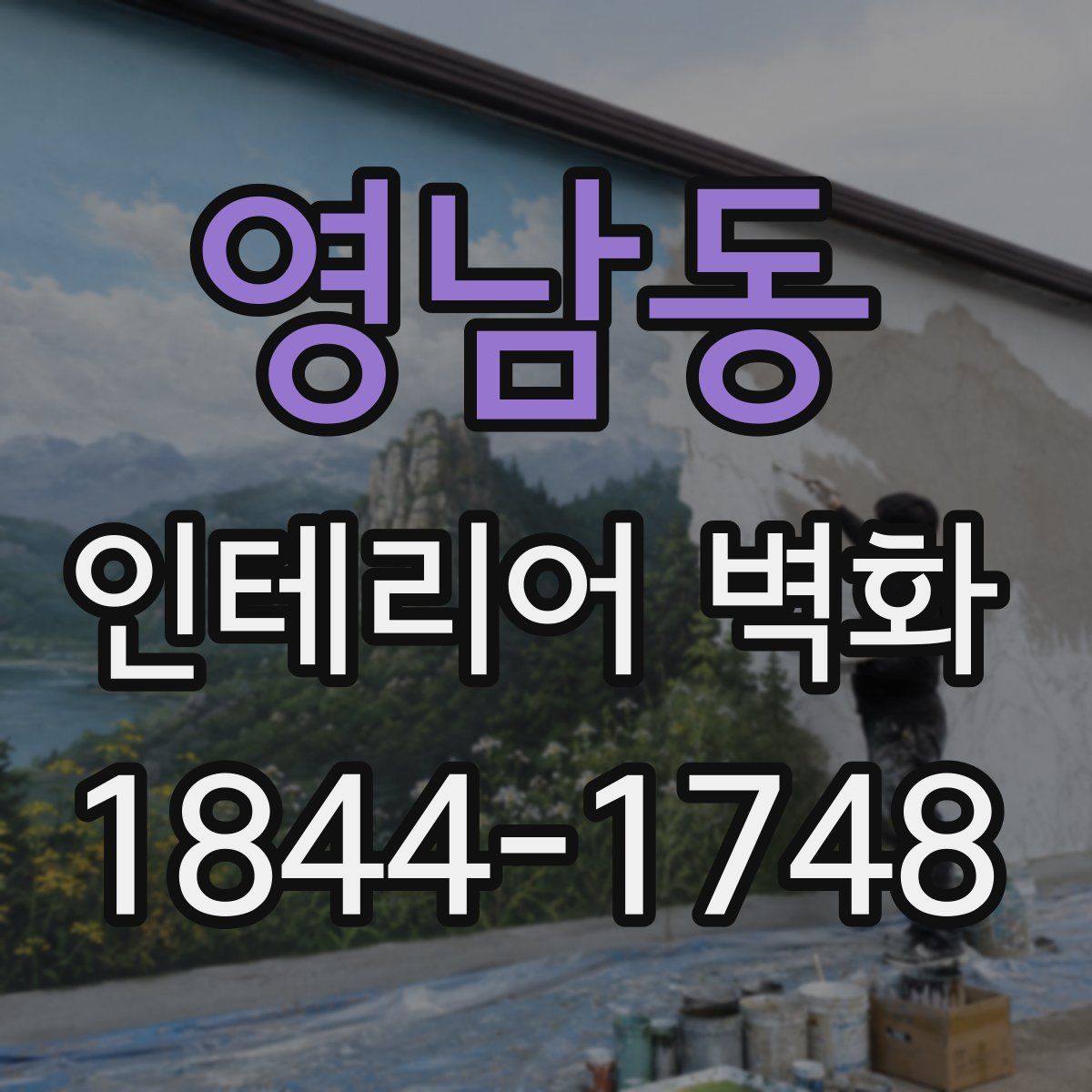 영남동 인테리어 벽화