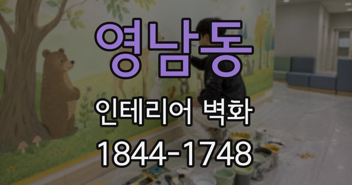 영남동 인테리어 벽화