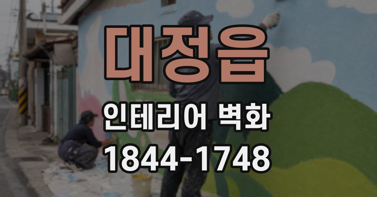대정읍 인테리어 벽화