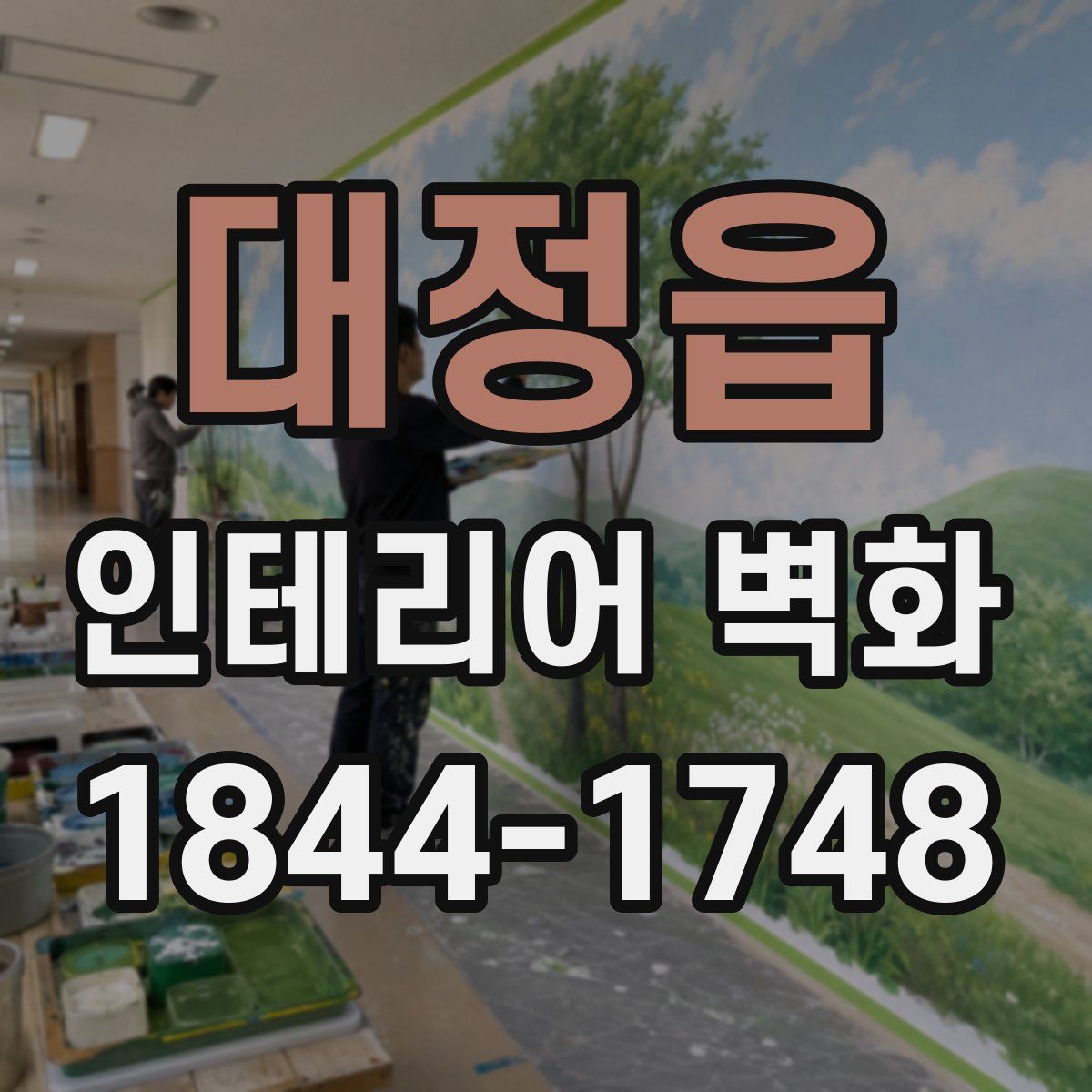 대정읍 인테리어 벽화