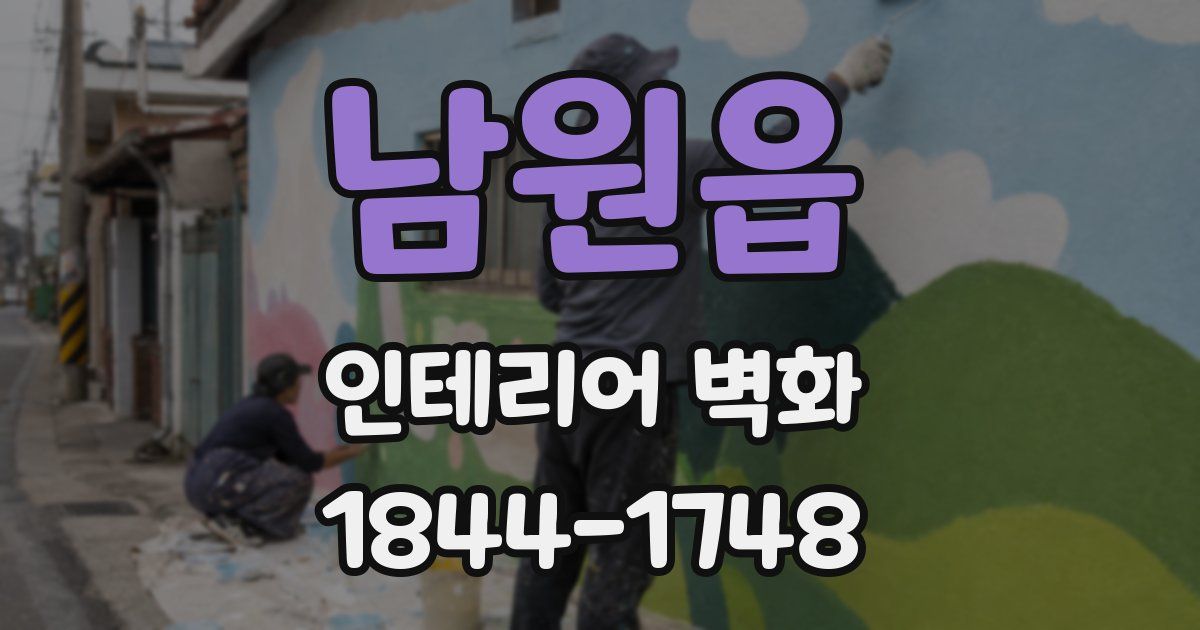 남원읍 인테리어 벽화