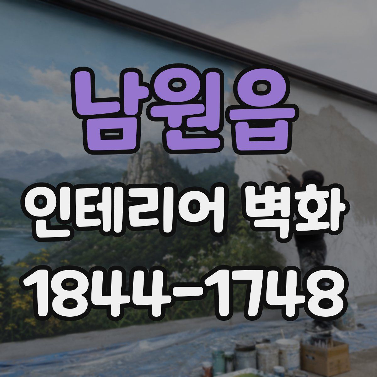 남원읍 인테리어 벽화